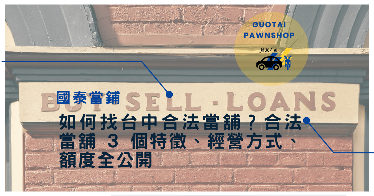 台中合法當舖