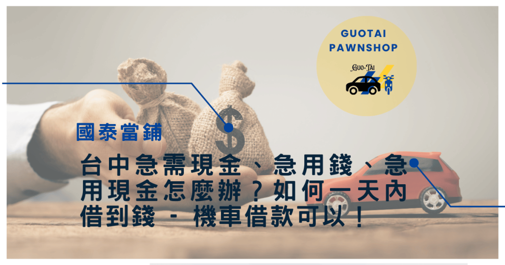 台中機車快速借款