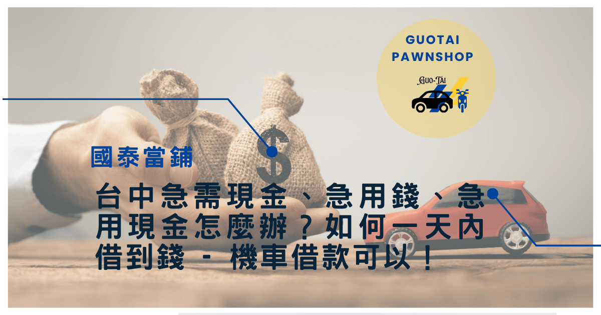 台中機車快速借款