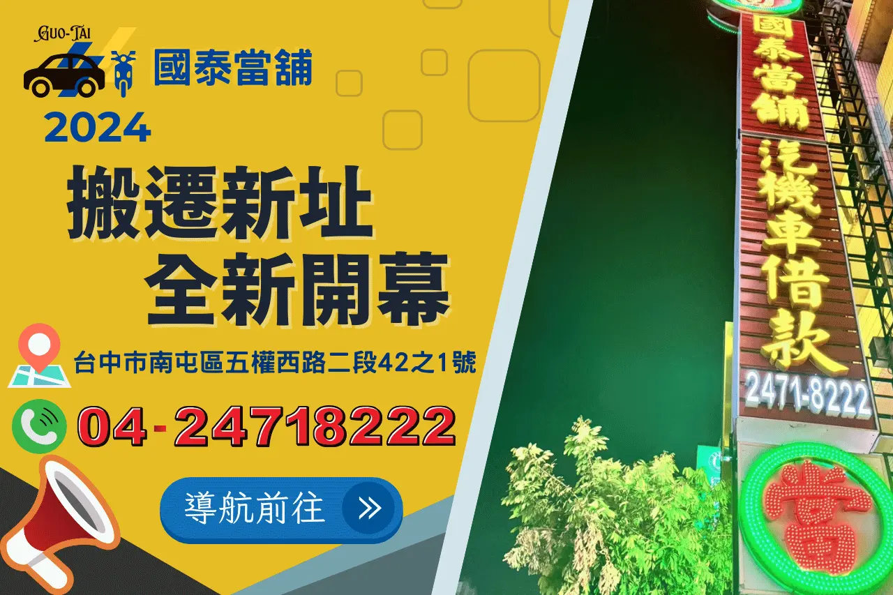 國泰當舖 全新開幕