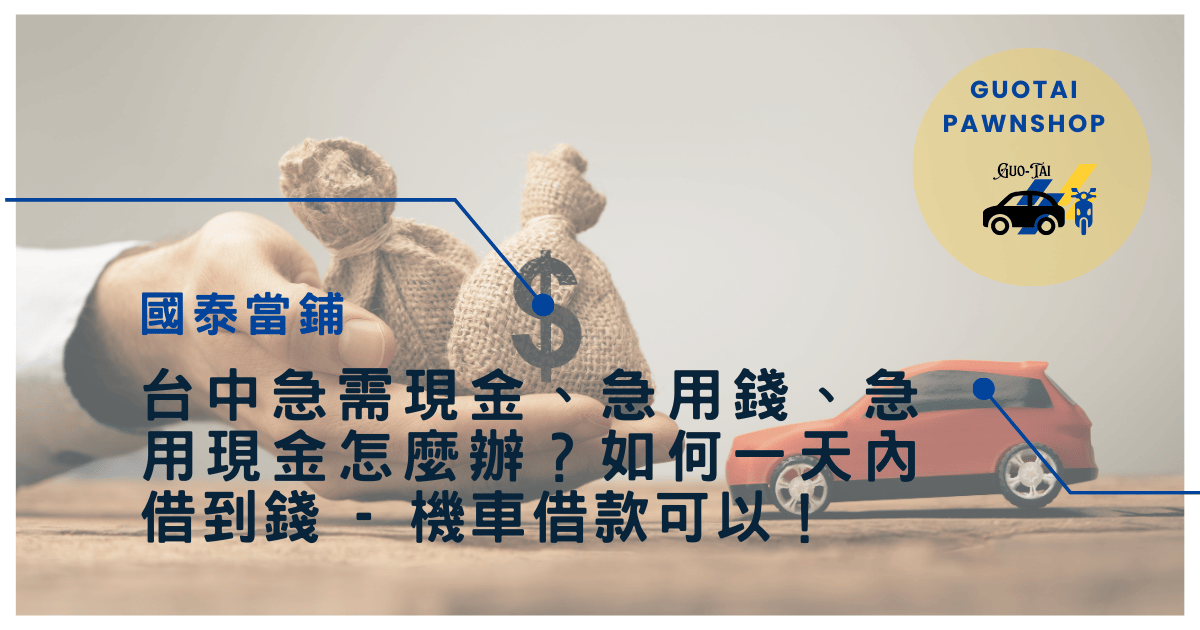 台中機車快速借款