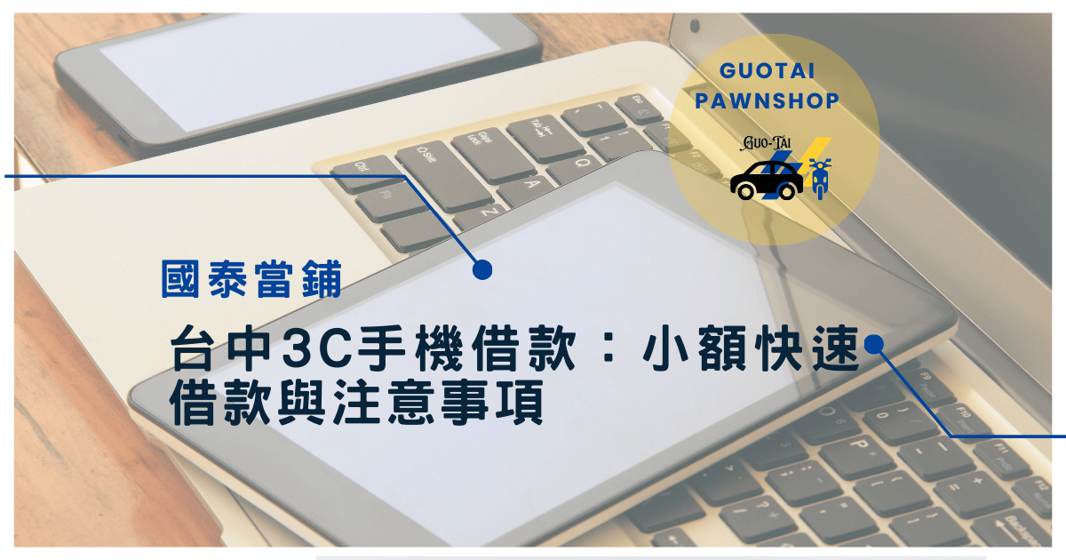 國泰當鋪3C手機借款
