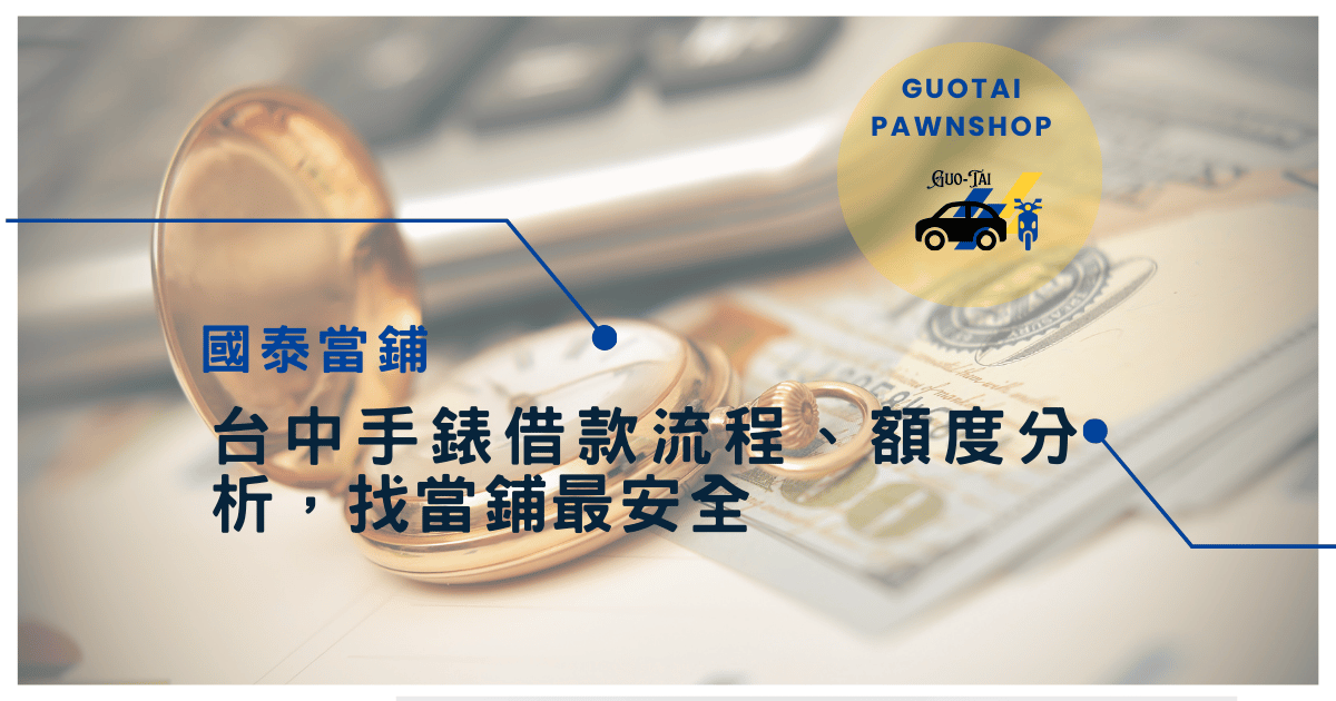 台中手錶借款