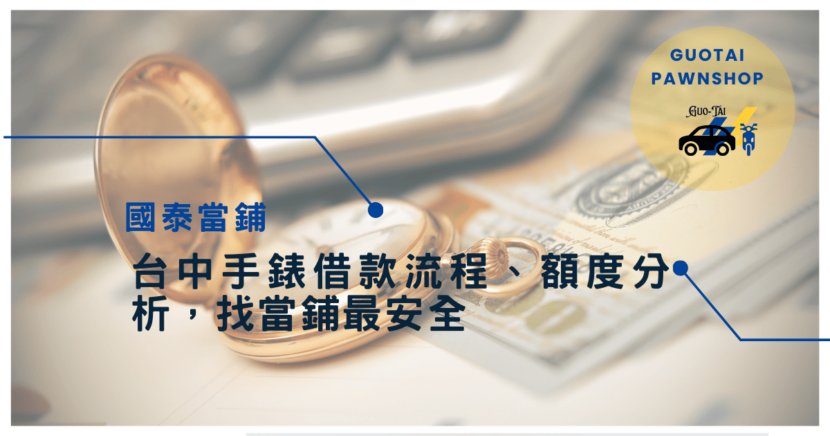 台中手錶借款