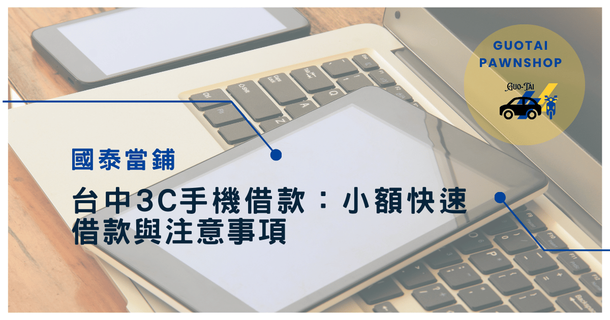 國泰當鋪3C手機借款