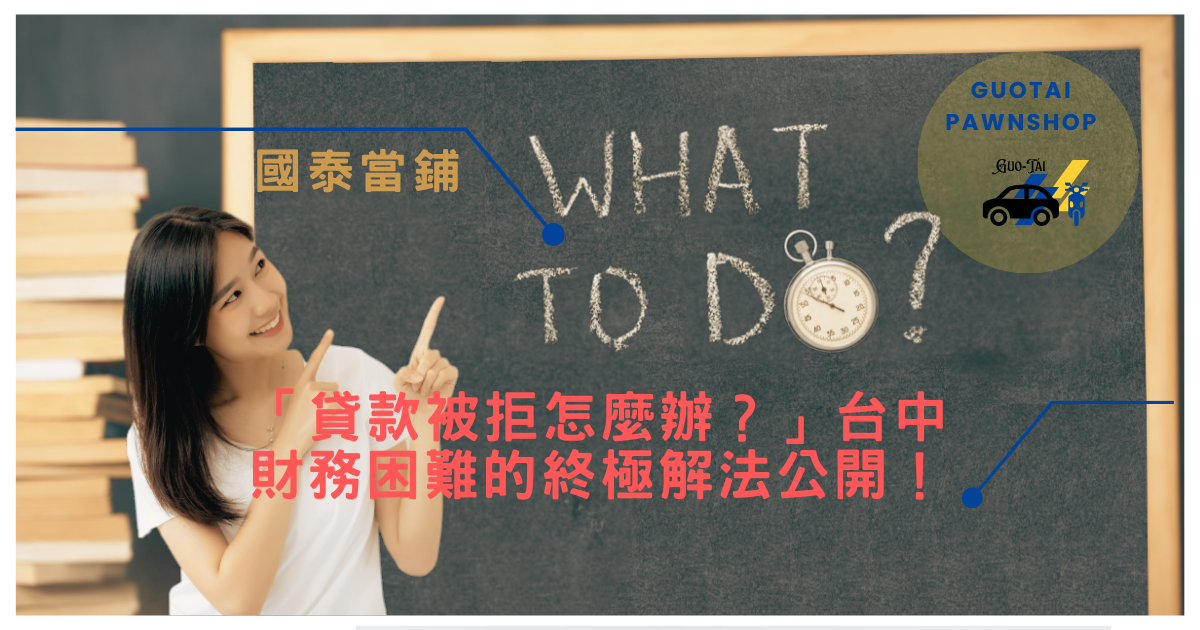 貸款被拒