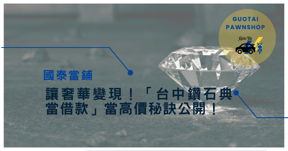 台中鑽石典當借款