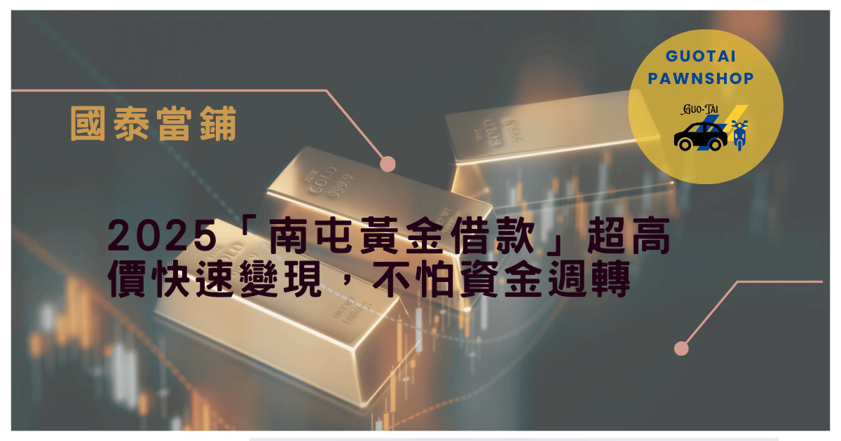 南屯黃金借款 變現金