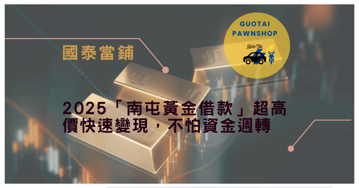 南屯黃金借款