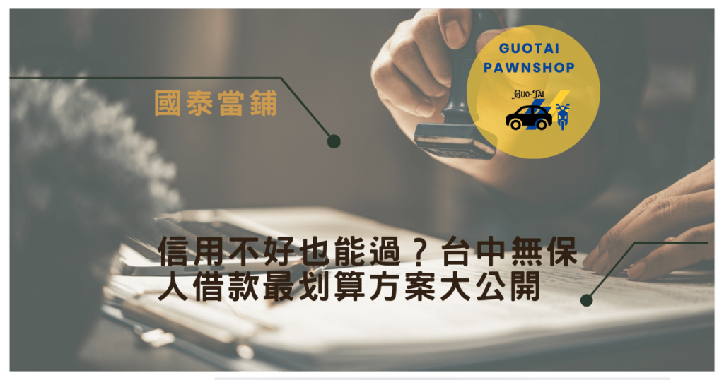 台中當舖借款免保證人