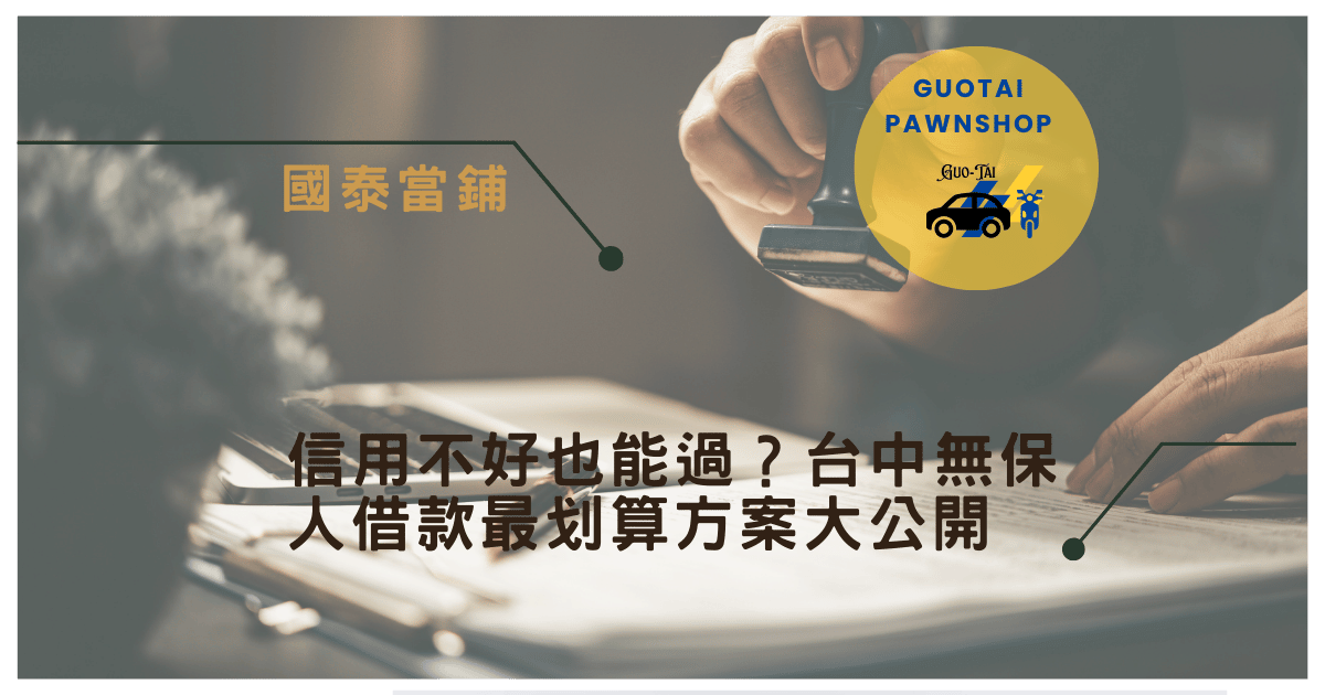 台中當舖借款免保證人