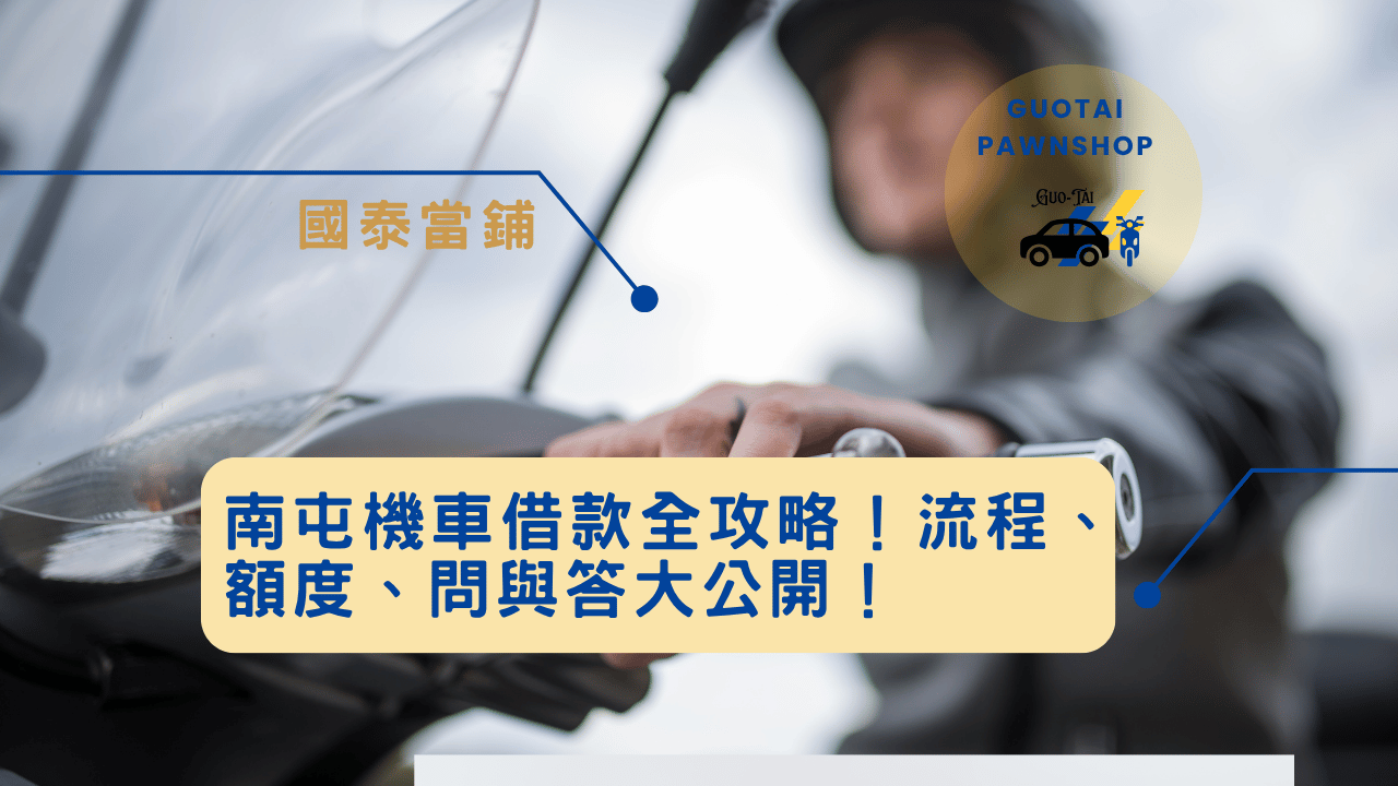 南屯機車借款全攻略