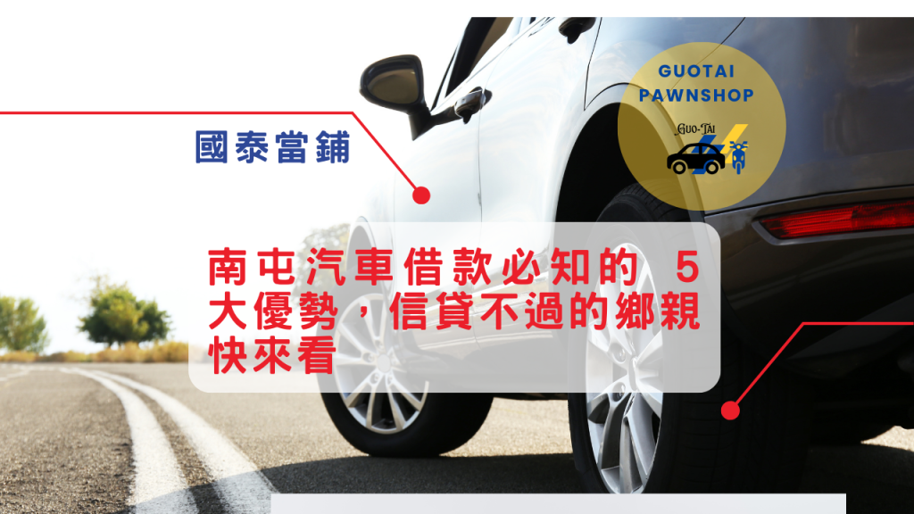 南屯汽車借款請找國泰