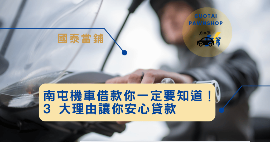 南屯機車借款