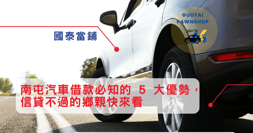 南屯汽車借款請找國泰
