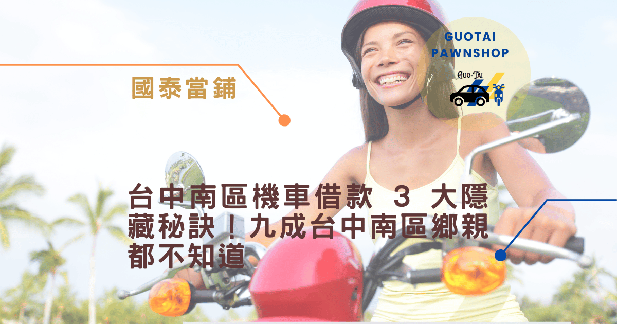 台中南區機車借款
