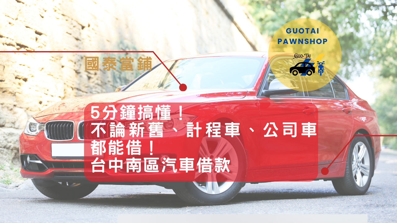台中南區汽車借款