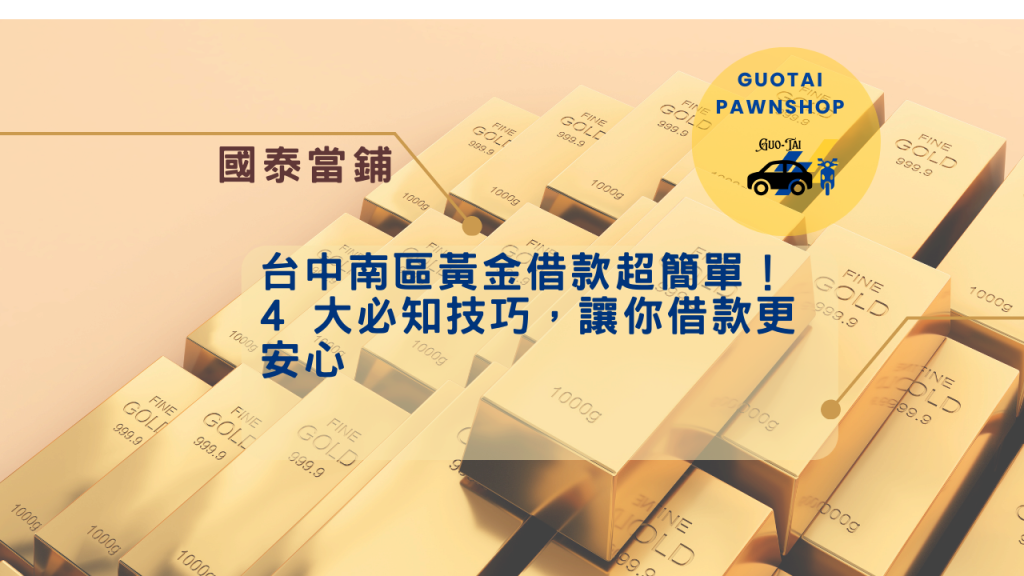 台中南區黃金借款