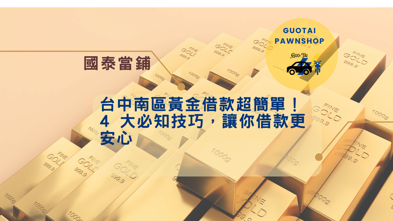 台中南區黃金借款
