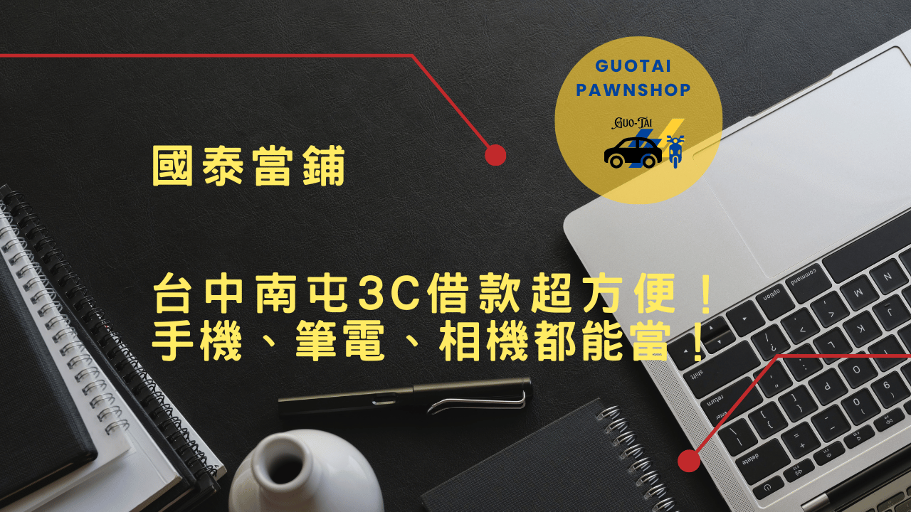 台中南屯3C借款