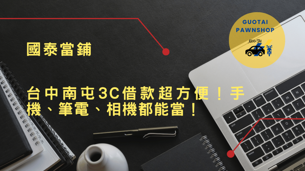 南屯3C借款