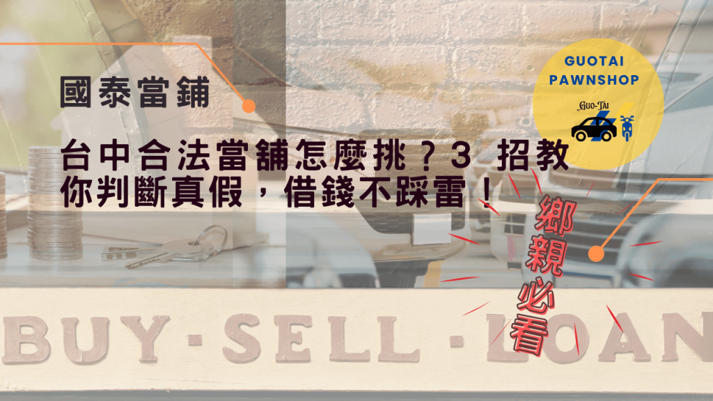 台中必選合法國泰當舖