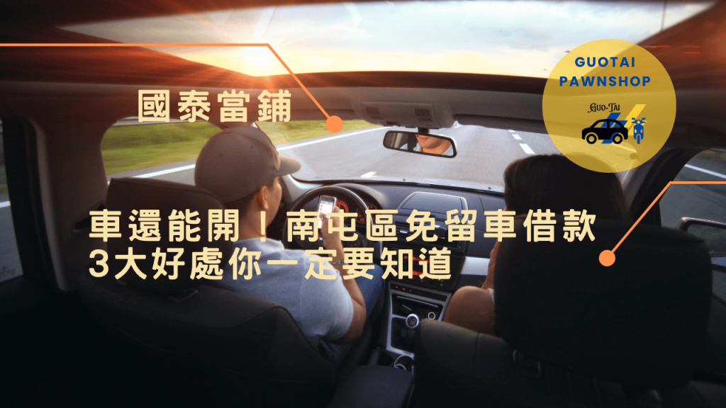 台中免留車借款