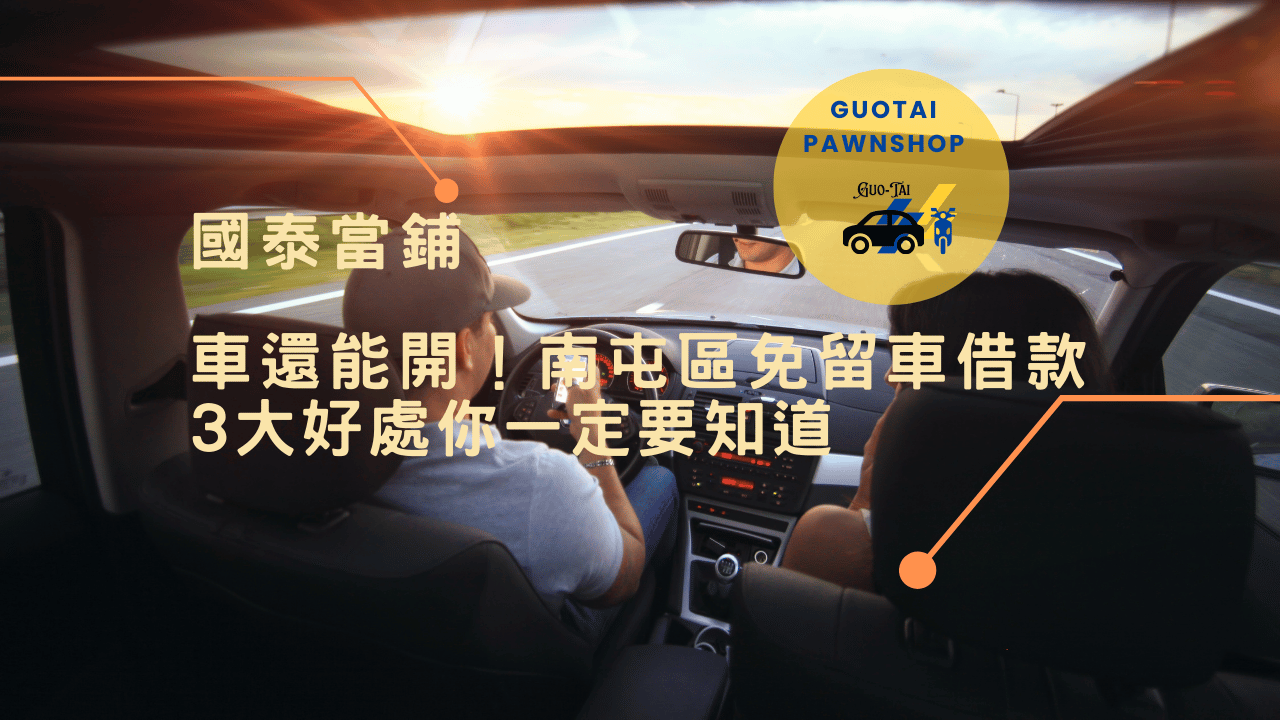 台中免留車借款