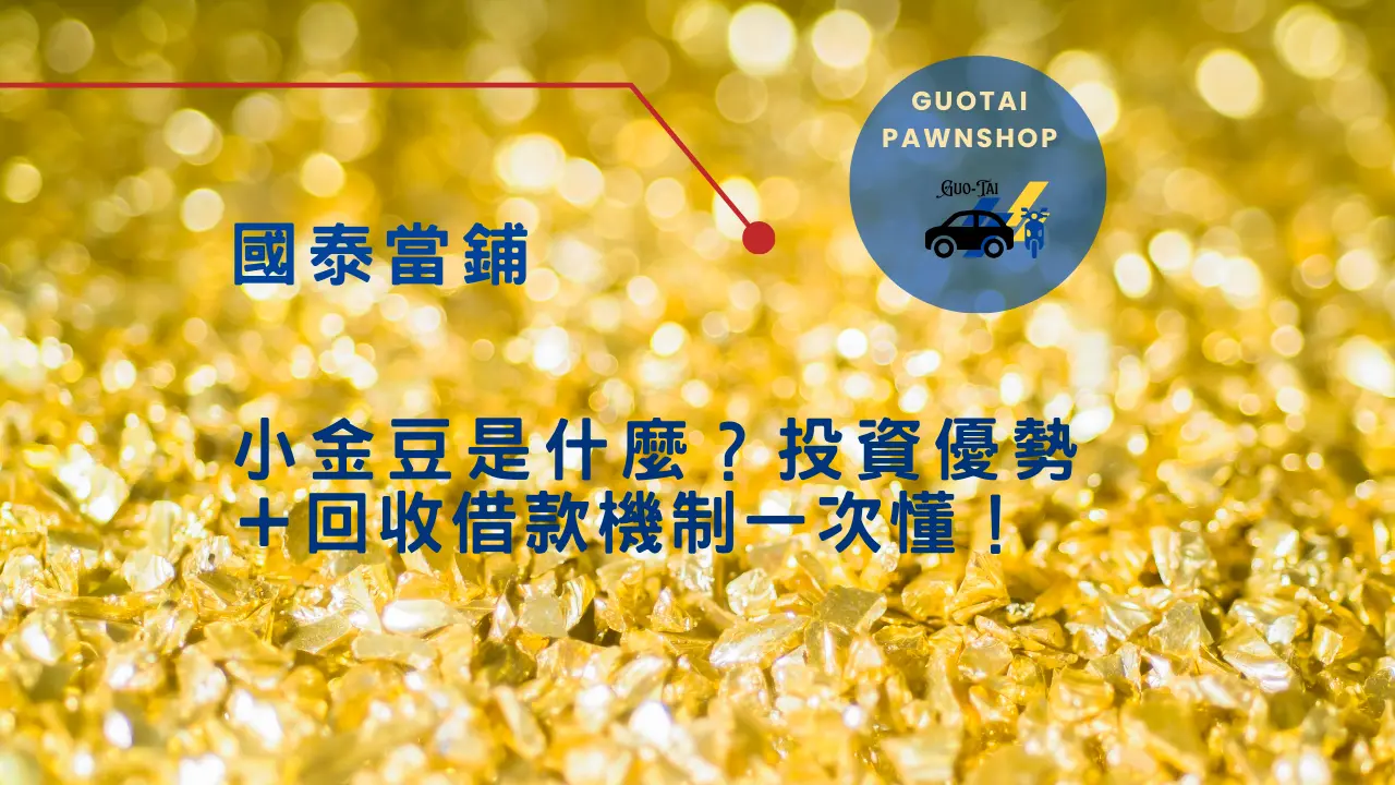 小金豆是什麼？投資優勢＋回收借款機制一次懂！ - 國泰當舖
