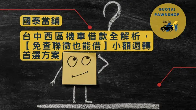 台中西區機車借款全解析