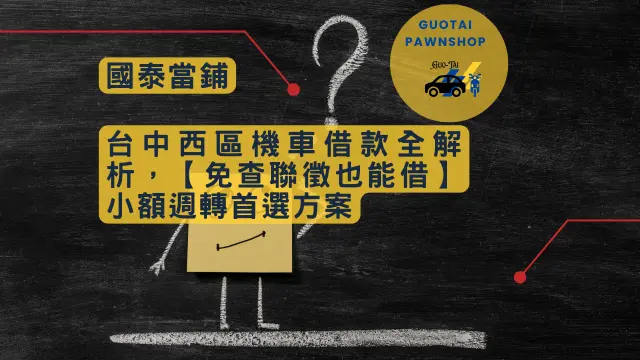 台中機車借款全解析