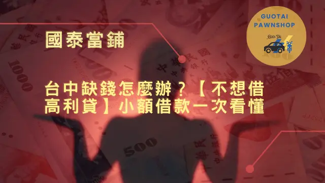 南屯缺錢小額借款