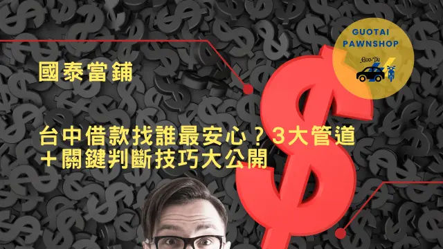 台中安心借款