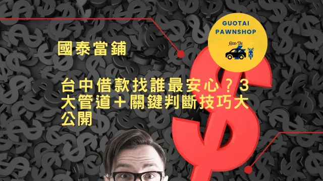 台中借款最安心