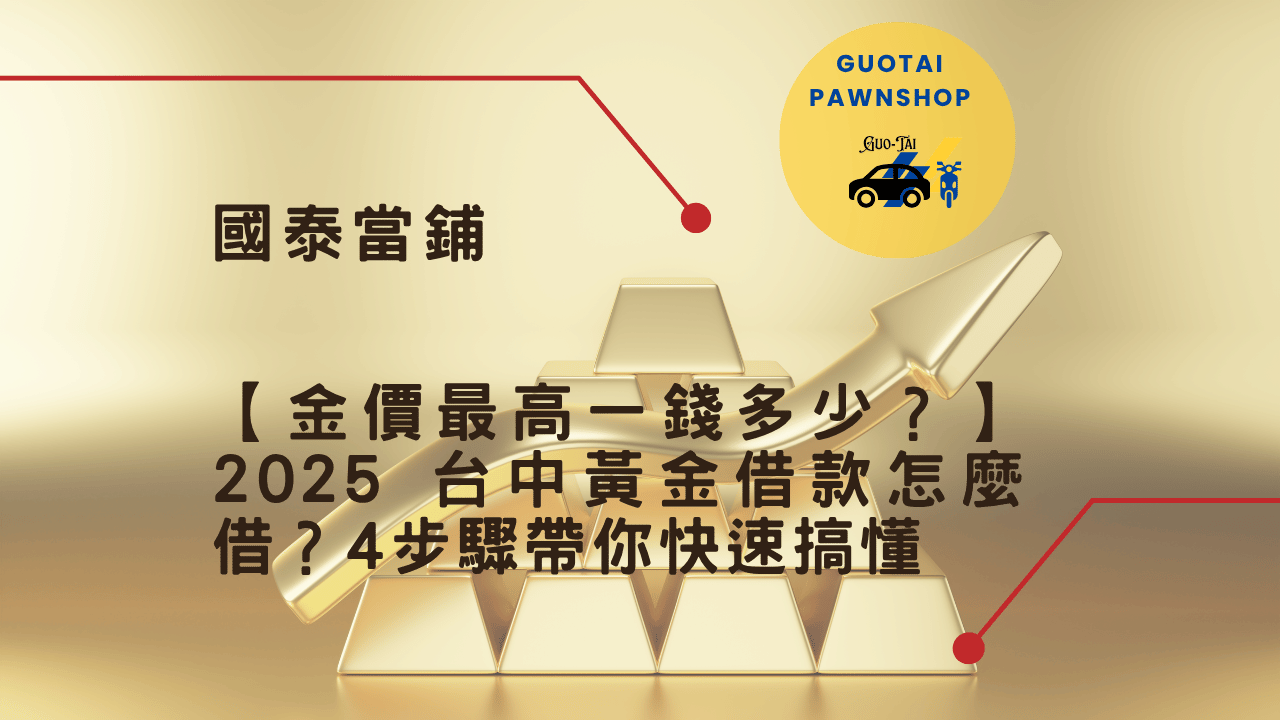 台中黃金典當
