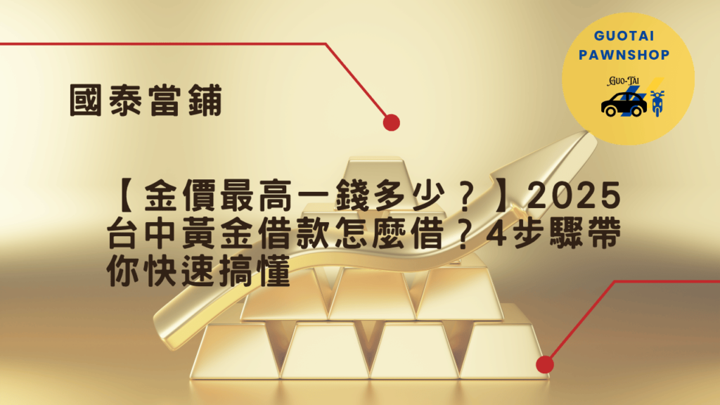 台中黃金借款最高價