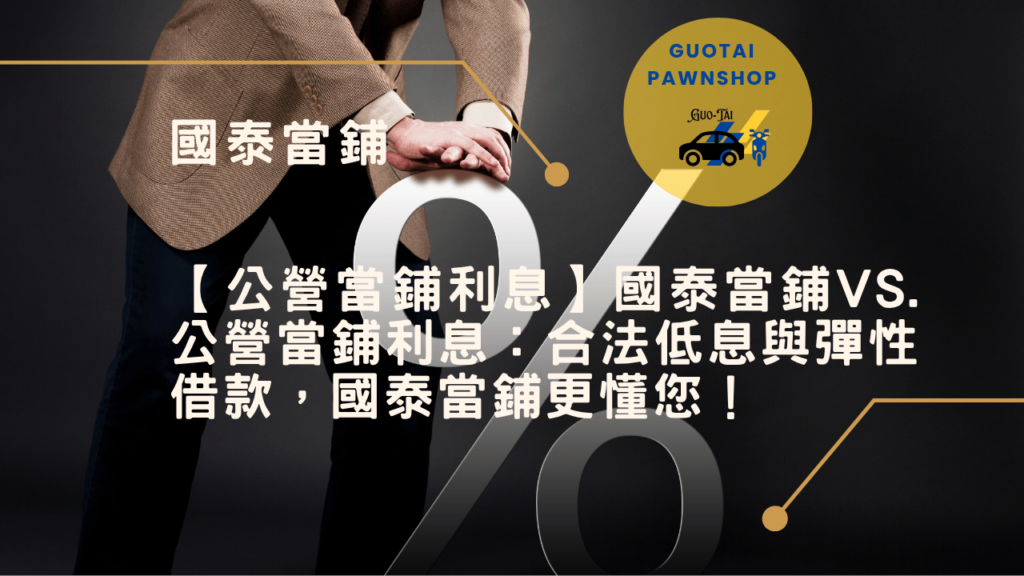 國泰當鋪台中輕鬆借款