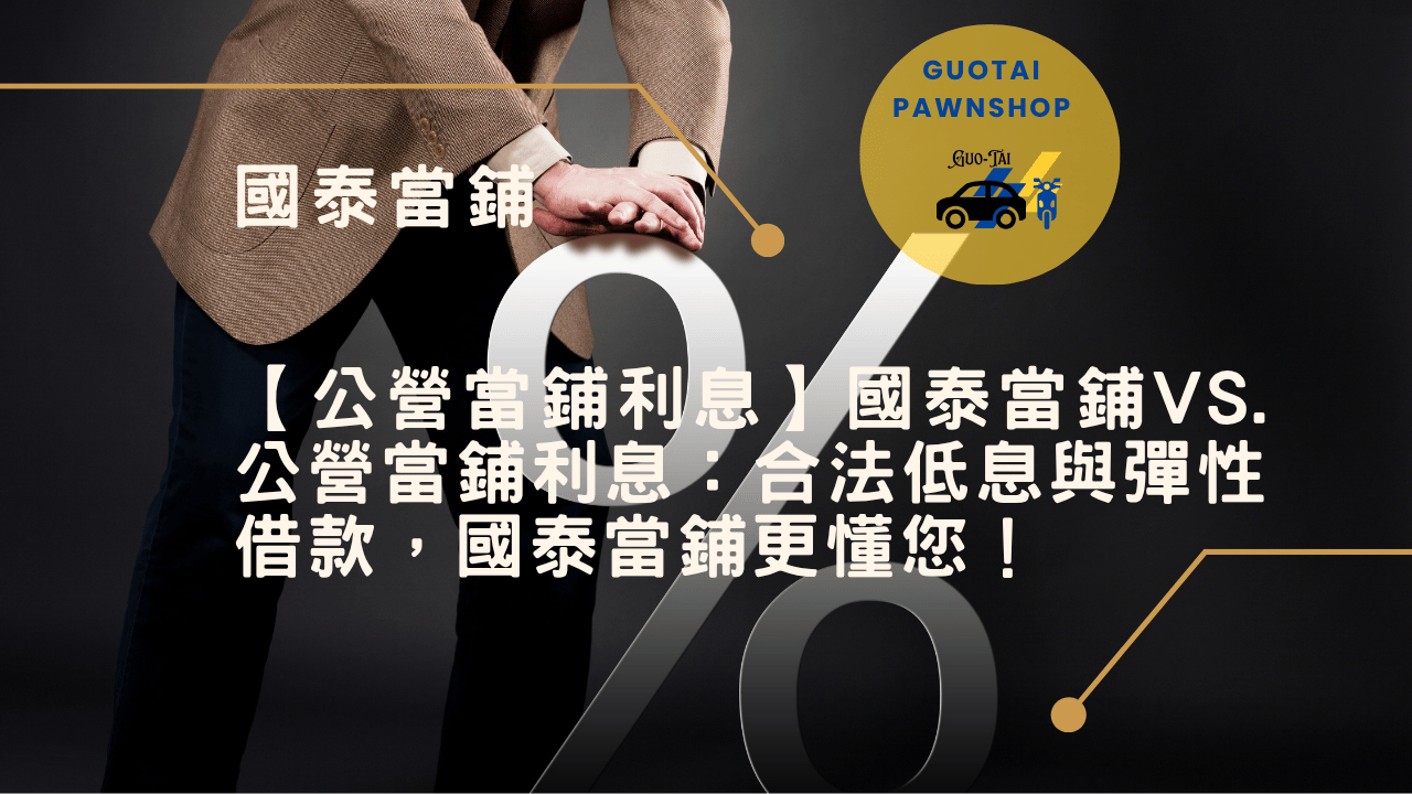 國泰當鋪台中輕鬆借款