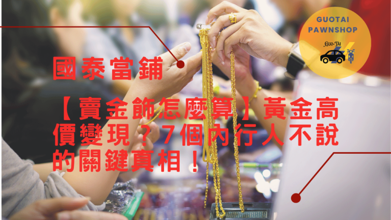 台中當鋪金飾變現