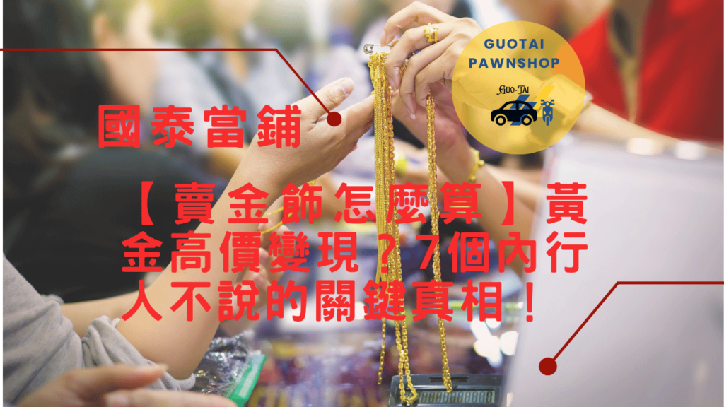 台中當鋪黃金變現