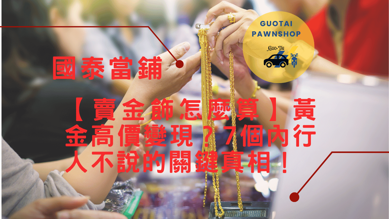 台中當鋪黃金變現