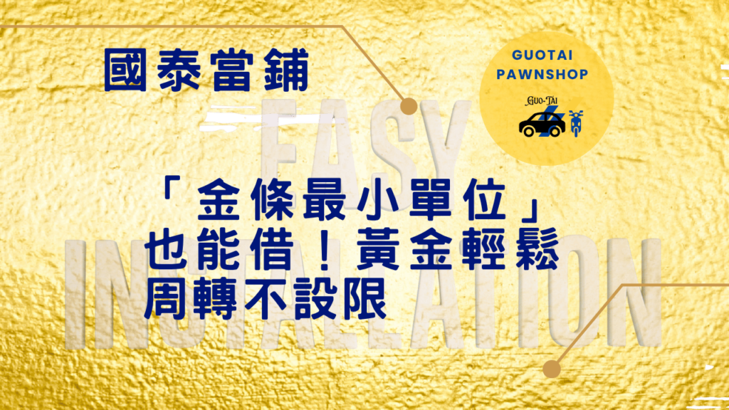台中當鋪黃金周轉