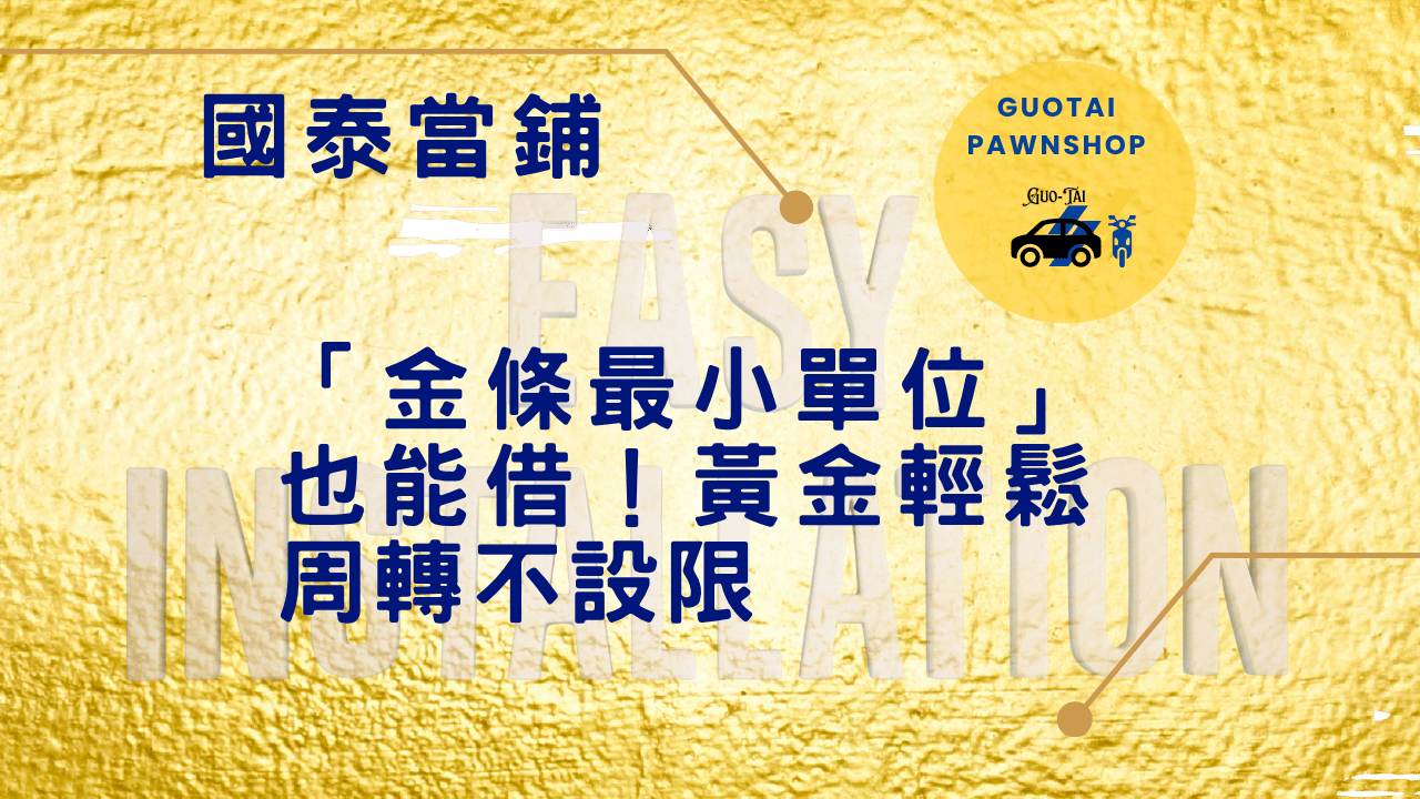 台中當鋪黃金周轉