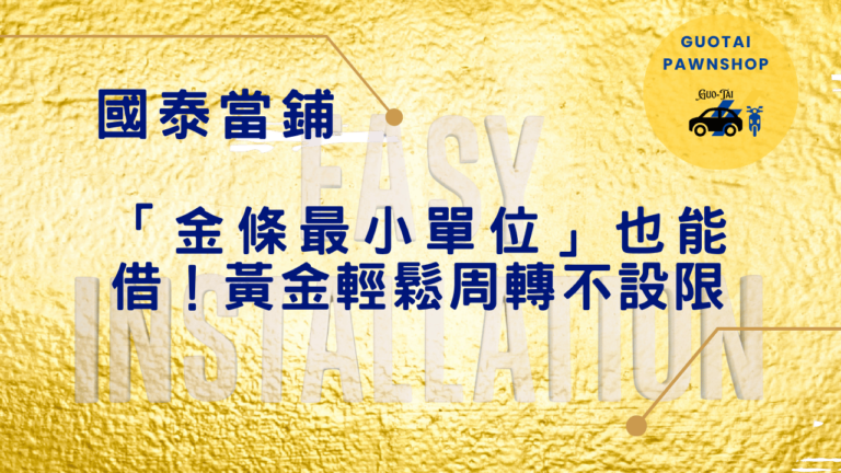 台中當鋪黃金周轉