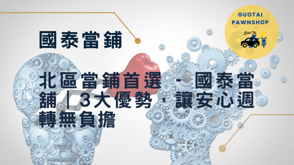 台中北區當鋪首選