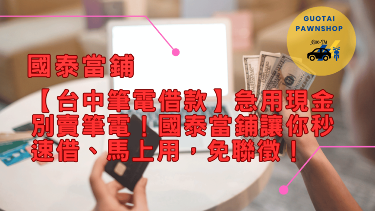 當舖筆電換現金