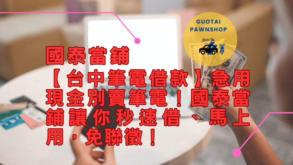 當舖筆電換現金