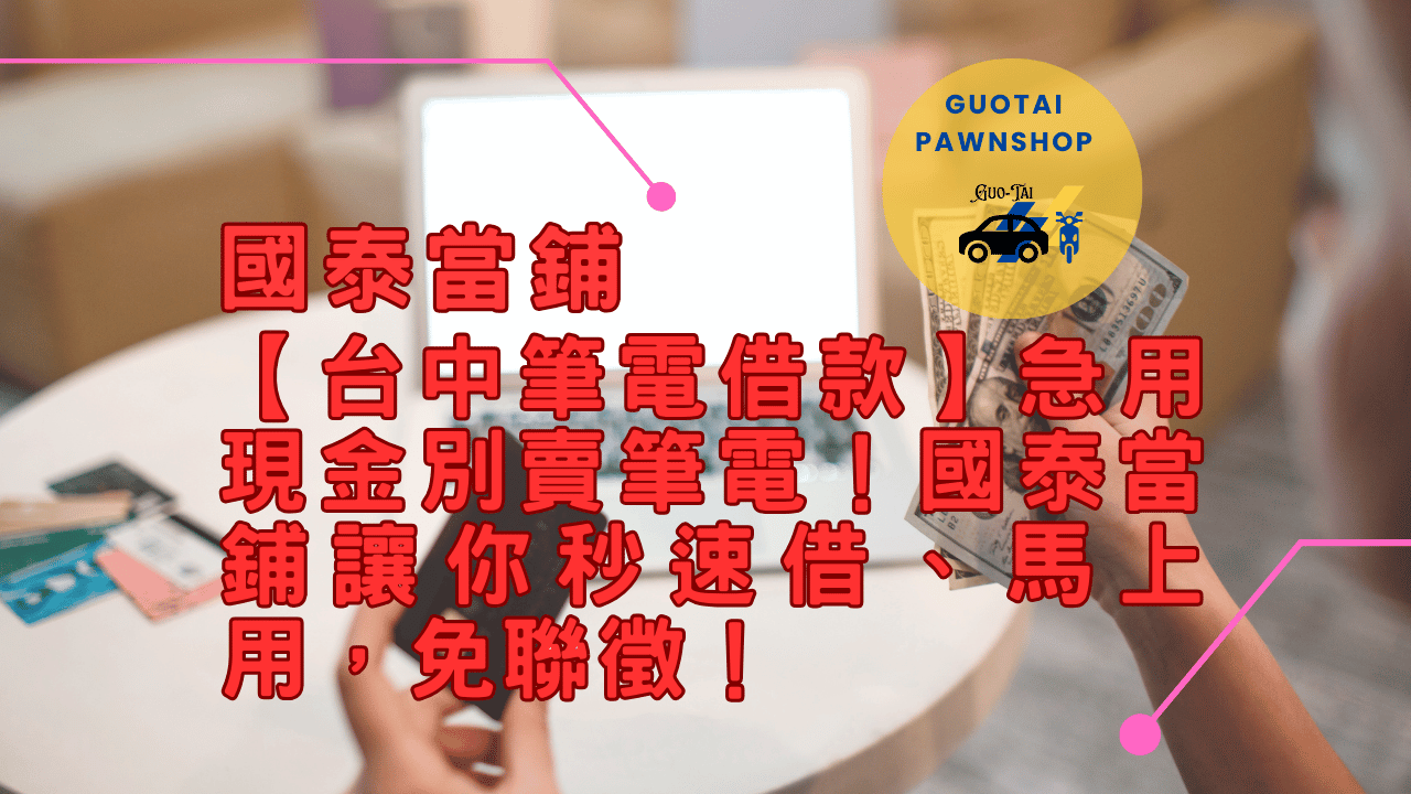 當舖筆電換現金