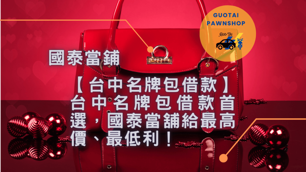 台中名牌包借款