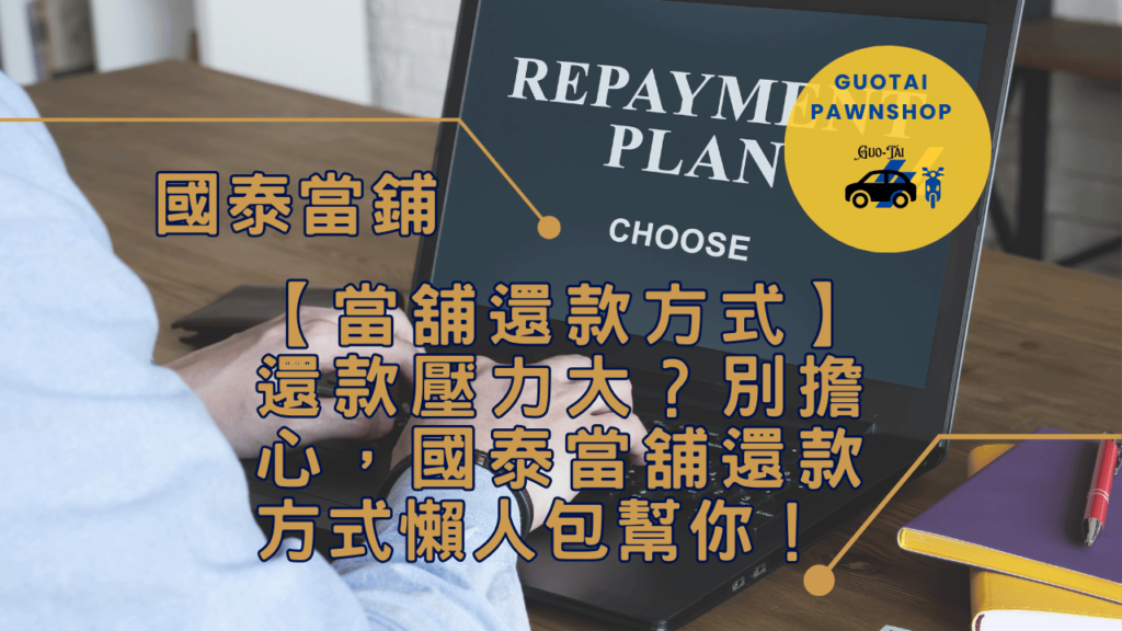 台中當舖輕鬆還款大公開